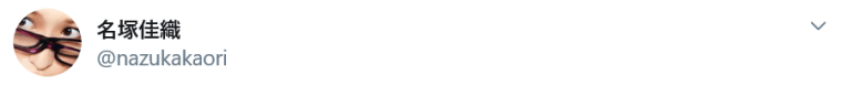 @nazukakaori.PNG